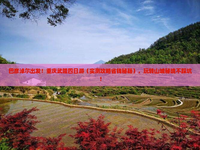 巴彦淖尔去重庆武隆四日游