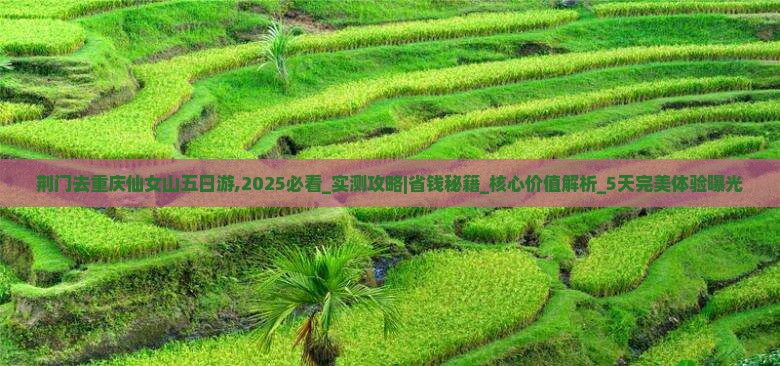 荆门去重庆仙女山五日游