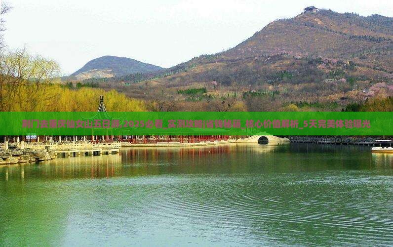 荆门去重庆仙女山五日游