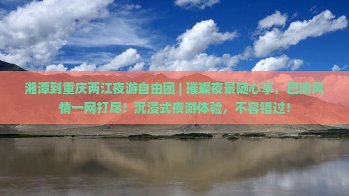 湘潭到重庆两江夜游自由团