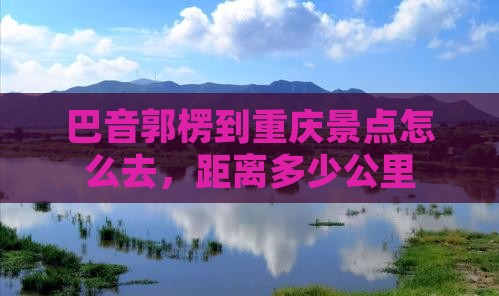 巴音郭楞到重庆景点
