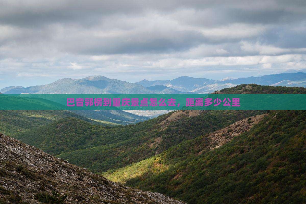 巴音郭楞到重庆景点
