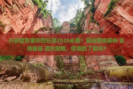 兴安盟到重庆四日游