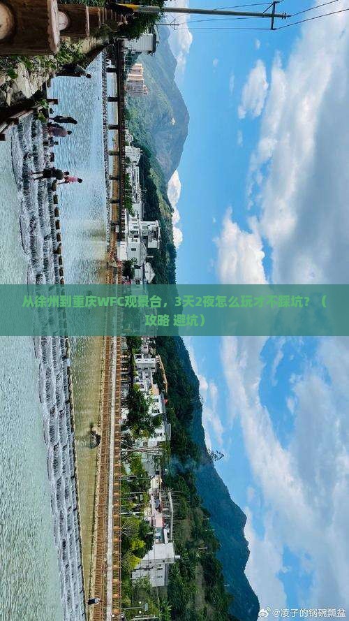 徐州到重庆wfc观景台哪里玩