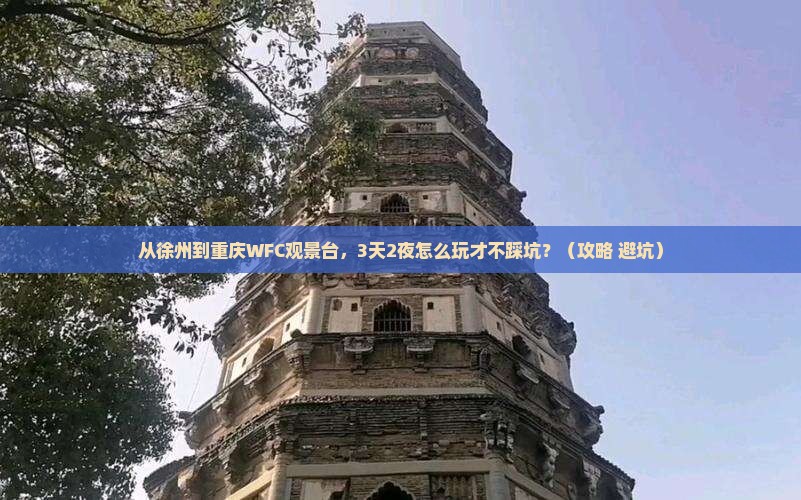徐州到重庆wfc观景台哪里玩
