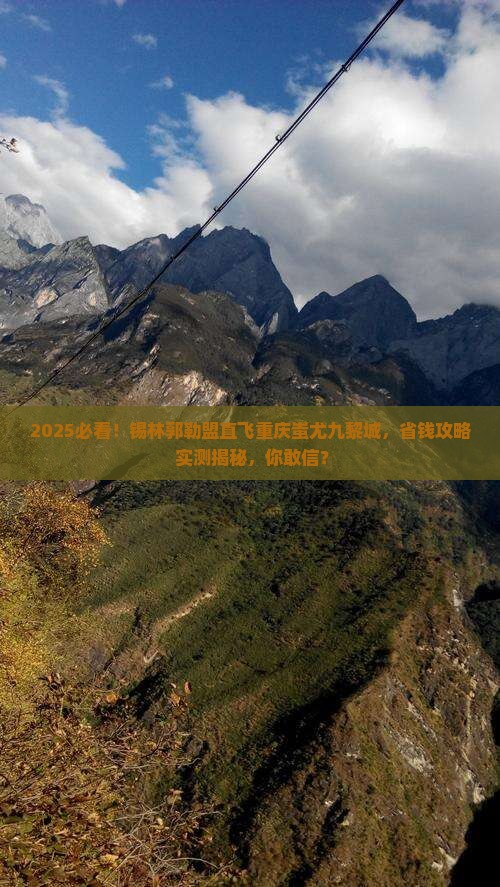 锡林郭勒盟去重庆蚩尤九黎城旅行社