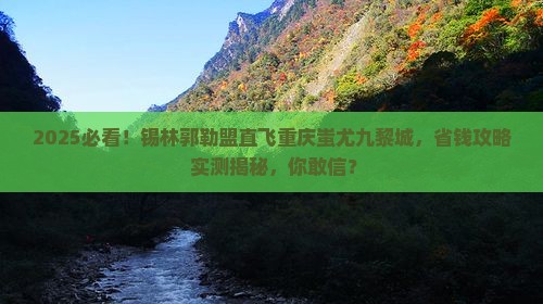 锡林郭勒盟去重庆蚩尤九黎城旅行社