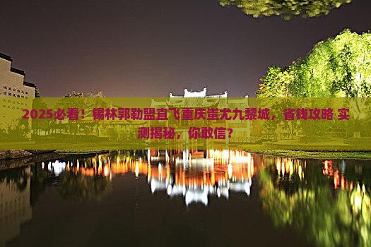 锡林郭勒盟去重庆蚩尤九黎城旅行社