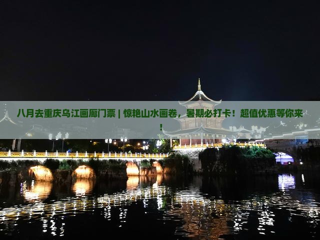 八月去重庆乌江画廊门票