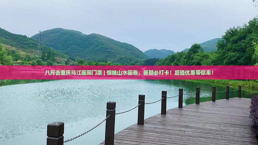 八月去重庆乌江画廊门票