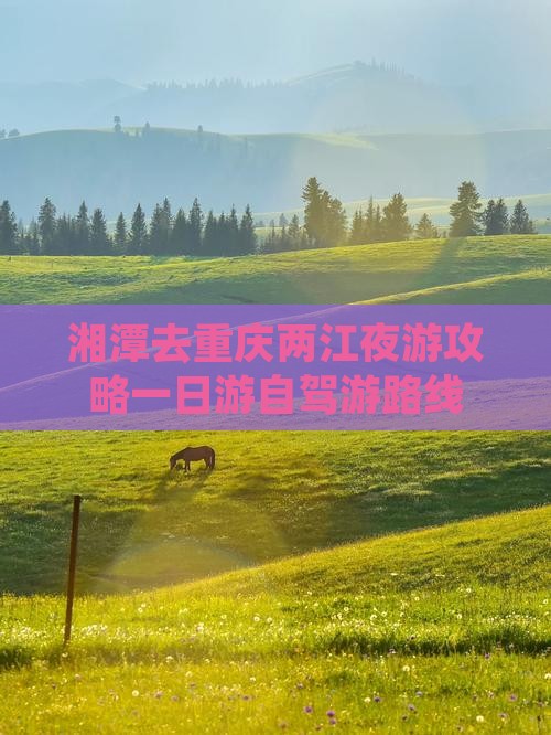 湘潭去重庆两江夜游攻略