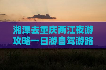湘潭去重庆两江夜游攻略