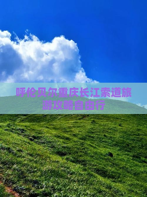 呼伦贝尔去重庆长江索道自由行