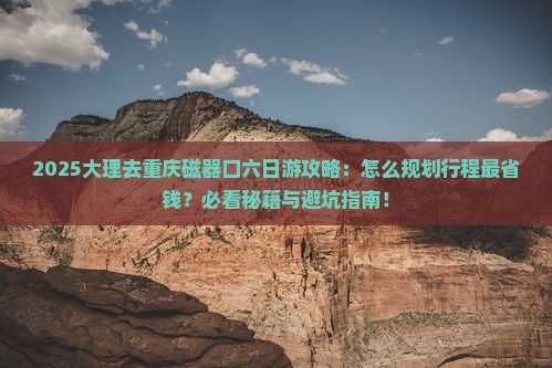 大理去重庆磁器口六日游