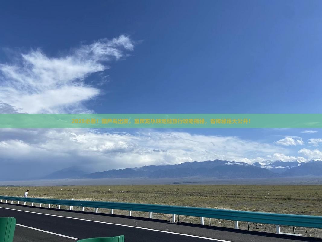 葫芦岛到重庆龙水峡地缝旅行社