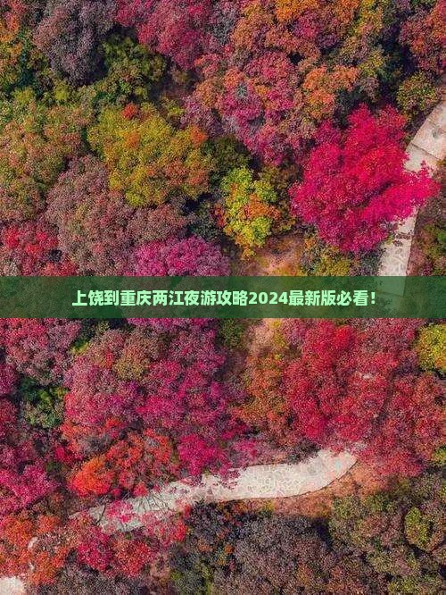 上饶到重庆两江夜游攻略