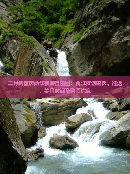二月到重庆两江夜游自由团