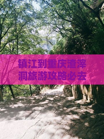 镇江去重庆渣滓洞必去地