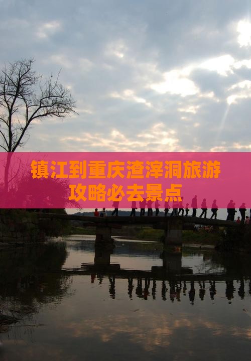 镇江去重庆渣滓洞必去地