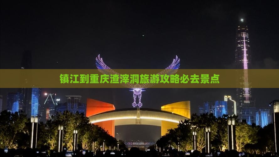 镇江去重庆渣滓洞必去地