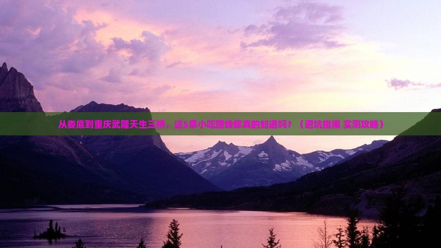娄底到重庆武隆天生三桥旅游小吃