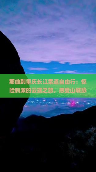 那曲到重庆长江索道自由行