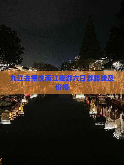 九江去重庆两江夜游六日游