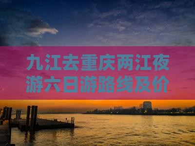 九江去重庆两江夜游六日游