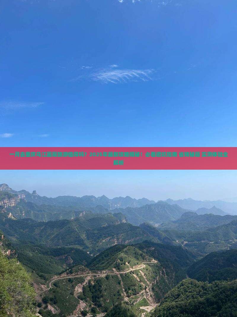 一月去重庆乌江画廊旅游