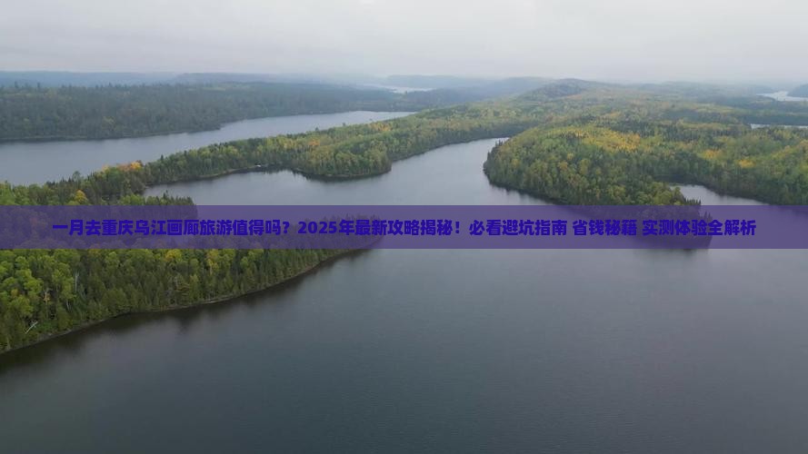 一月去重庆乌江画廊旅游