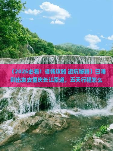 日喀则去重庆长江索道五日游