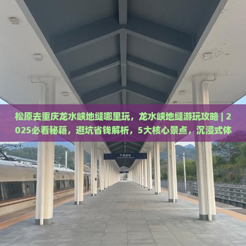 松原去重庆龙水峡地缝哪里玩