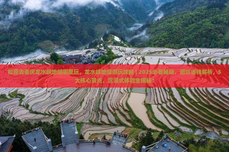 松原去重庆龙水峡地缝哪里玩
