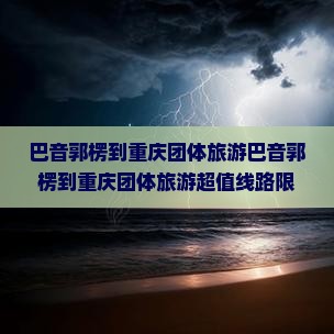 巴音郭楞到重庆团体旅游