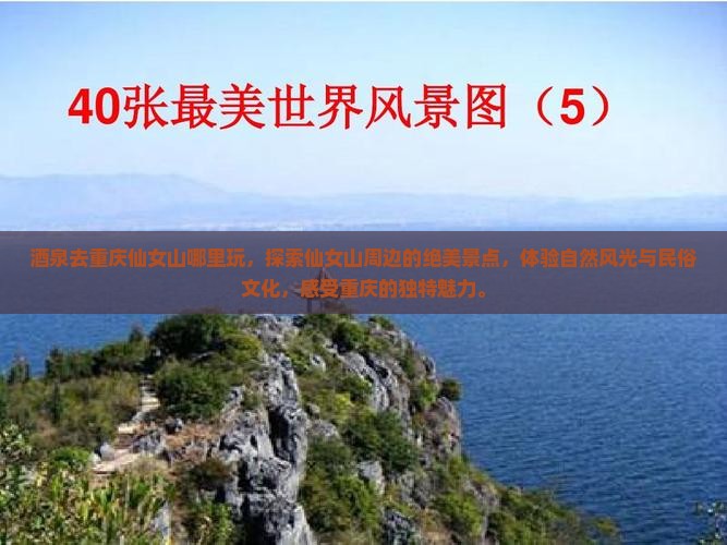 酒泉去重庆仙女山哪里玩