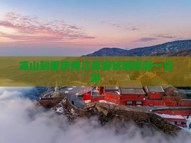 凉山去重庆两江夜游一日