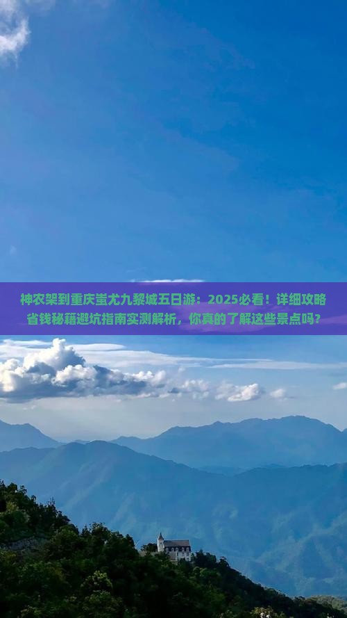 神农架到重庆蚩尤九黎城五日游