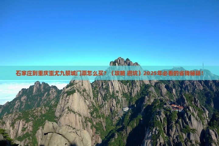 石家庄到重庆蚩尤九黎城门票