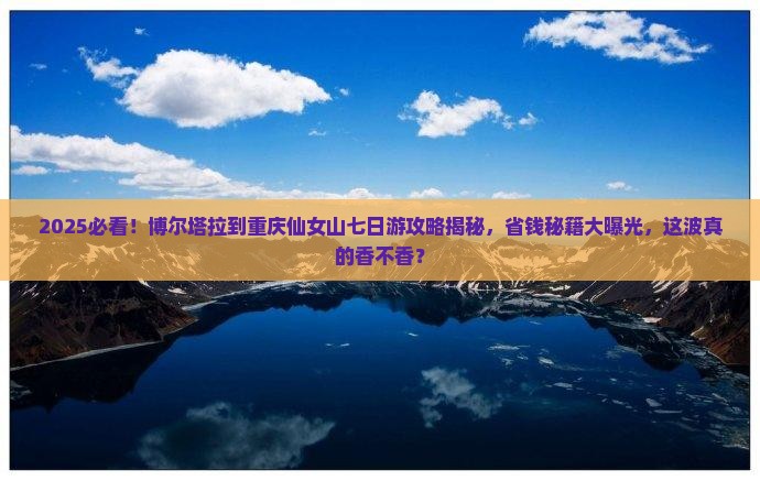 博尔塔拉到重庆仙女山七日游