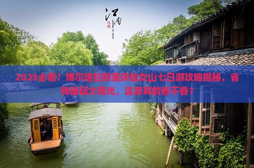 博尔塔拉到重庆仙女山七日游
