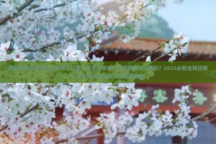 黔东南到重庆蚩尤九黎城三日游