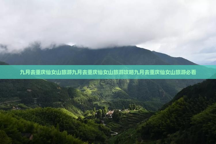 九月去重庆仙女山旅游