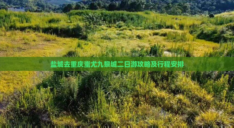 盐城去重庆蚩尤九黎城二日游
