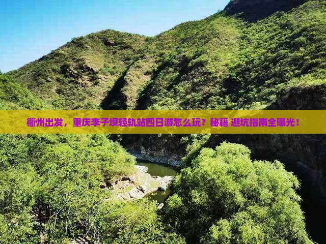 衢州到重庆李子坝轻轨站四日游