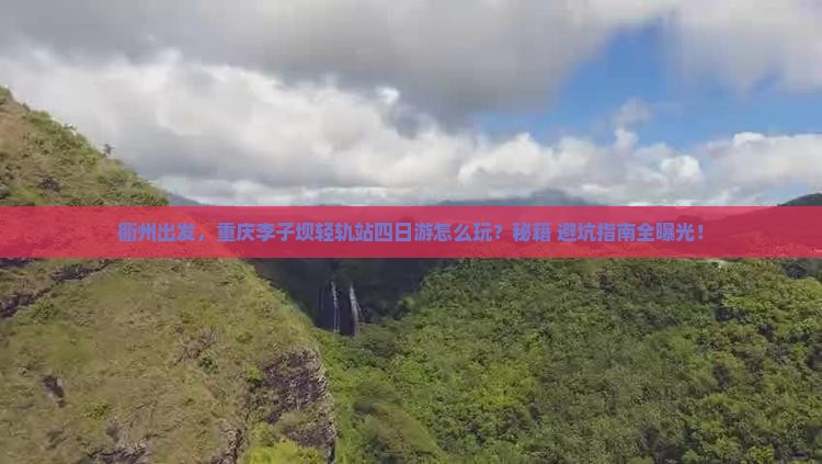 衢州到重庆李子坝轻轨站四日游
