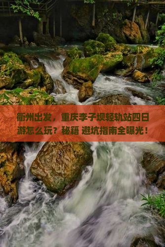衢州到重庆李子坝轻轨站四日游