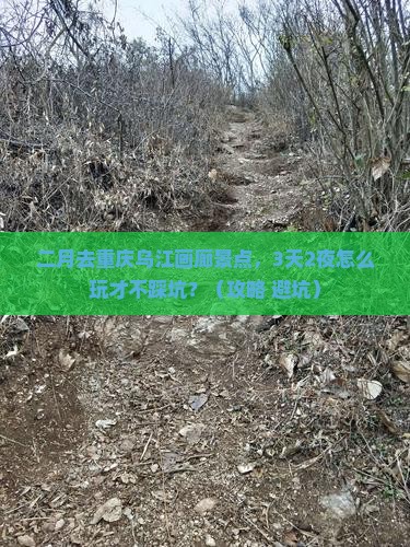二月去重庆乌江画廊景点