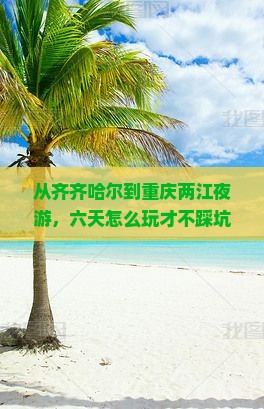 齐齐哈尔到重庆两江夜游六日游