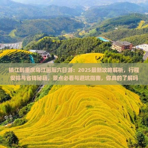 镇江到重庆乌江画廊六日游