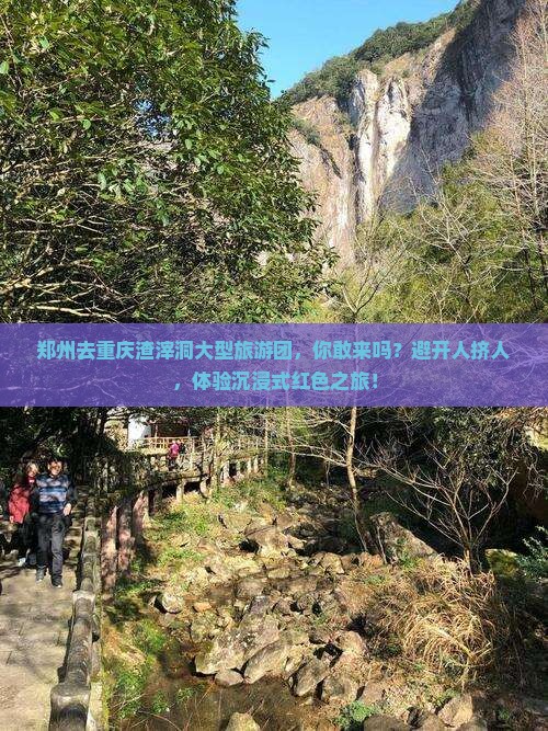 郑州去重庆渣滓洞大型旅游团